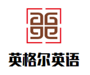 英格爾少兒英語(yǔ)加盟