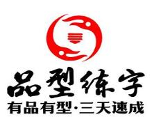 品型練字硬筆書法教育培訓(xùn)加盟