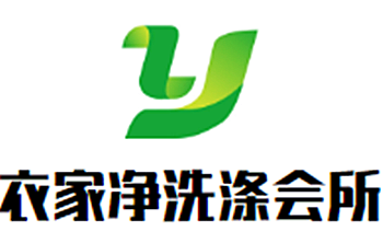 衣家凈洗滌會所加盟