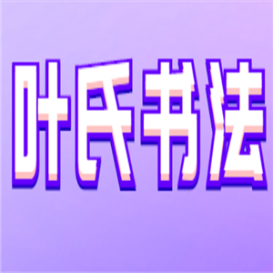 葉氏書法加盟