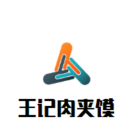 王記肉夾饃加盟