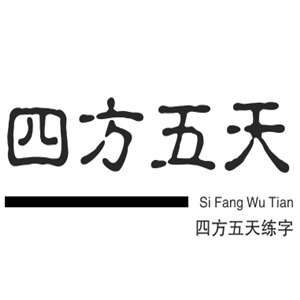 四方五天練字加盟