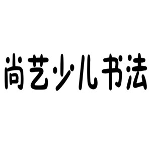 尚藝少兒書(shū)法加盟