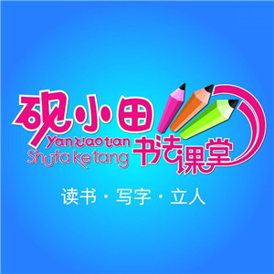 硯小田書法課堂加盟