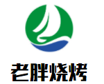 老胖燒烤加盟