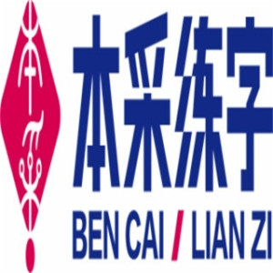 本采練字加盟