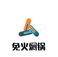 免火燜鍋加盟