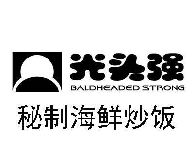 光頭強秘制海鮮炒飯加盟