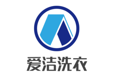 愛潔洗衣加盟