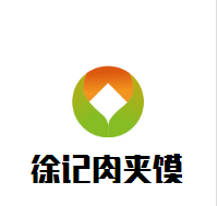 徐記肉夾饃加盟