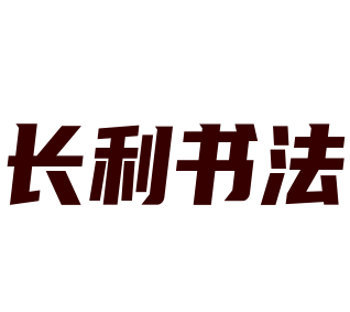 長利書法加盟
