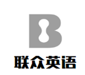 聯(lián)眾英語加盟