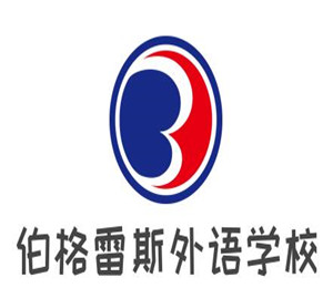 伯格雷斯外語學(xué)校加盟
