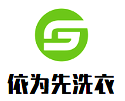 依為先洗衣加盟
