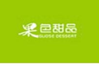 果色甜品加盟