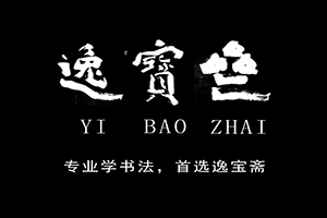 逸寶齋書法教育加盟