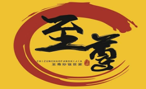 至尊炒飯世家加盟