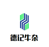 德記牛雜加盟