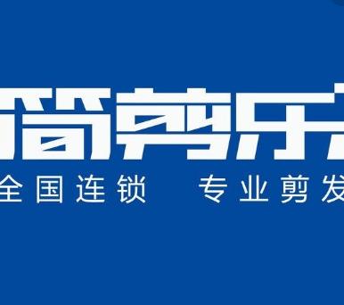 簡(jiǎn)剪樂(lè)加盟