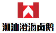 潮汕澄海鹵鵝加盟