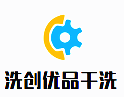 洗創(chuàng)優(yōu)品干洗加盟
