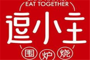 逗小主圍爐燒加盟
