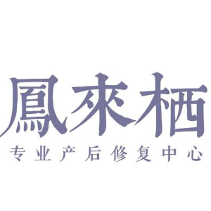 鳳來(lái)?xiàng)a(chǎn)后修復(fù)加盟