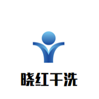 曉紅干洗店加盟