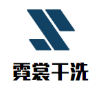 霓裳干洗加盟