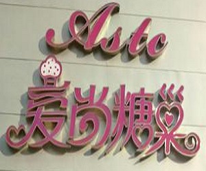 愛尚糖巢加盟