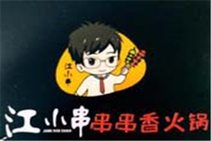 江小串串串香火鍋加盟