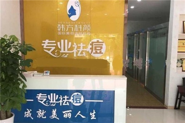 韓方科顏加盟