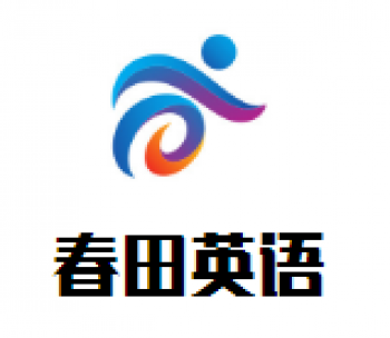 春田英語加盟