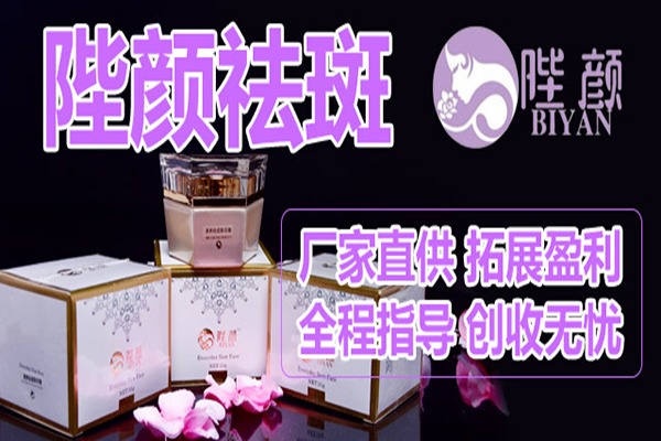 陛顏祛斑加盟