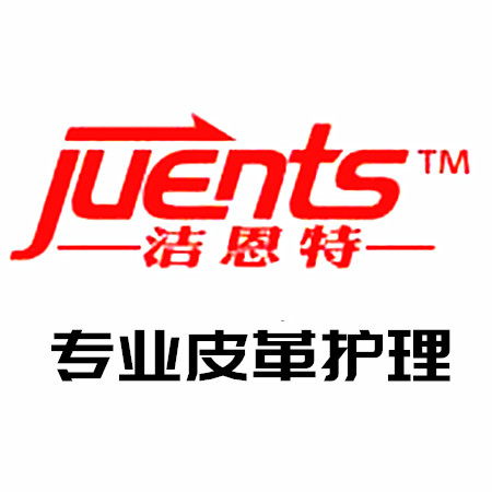 潔恩特皮革護(hù)理加盟