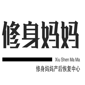 修身媽媽產(chǎn)后恢復(fù)中心加盟