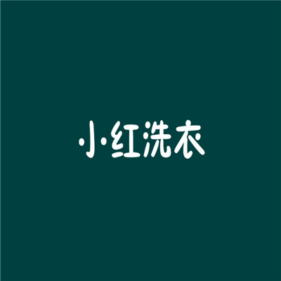 小紅洗衣店加盟