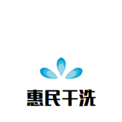惠民干洗店加盟