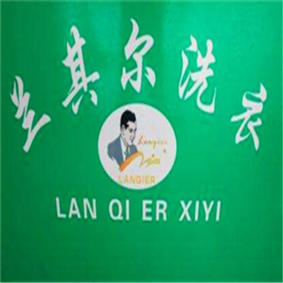 蘭其爾洗衣加盟