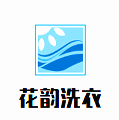 花韻洗衣加盟