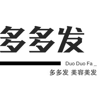 多多發(fā)美容美發(fā)加盟