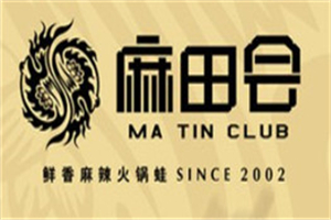 麻田會(huì)火鍋蛙加盟