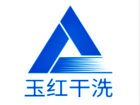 玉紅干洗加盟
