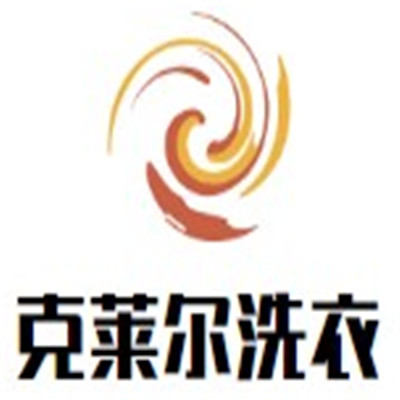 克萊爾洗衣加盟