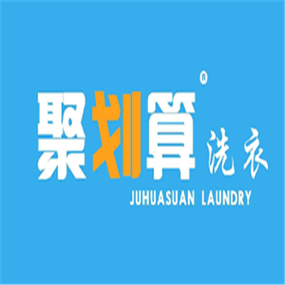 聚劃算洗衣加盟