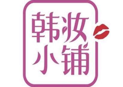 韓妝小鋪加盟