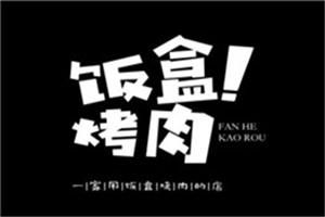 飯盒烤肉加盟