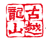 古越龍山黃酒加盟