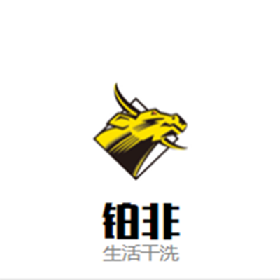 鉑非生活干洗加盟