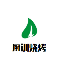 廚訓(xùn)燒烤加盟